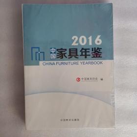2016中国家具年鉴