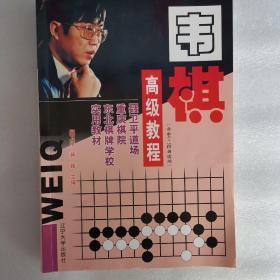 围棋高级教程