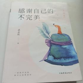 感谢自己的不完美：升级版