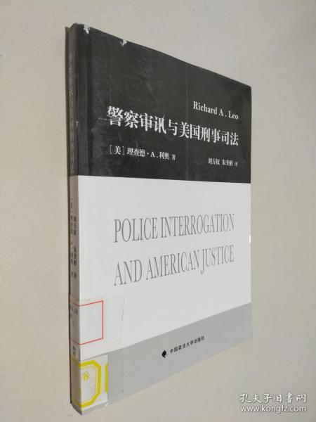 警察审讯与美国刑事司法