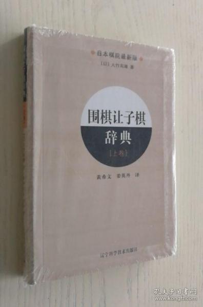 围棋让子棋辞典：上卷