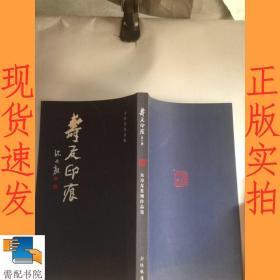 寿友印痕——朱寿友篆刻作品集