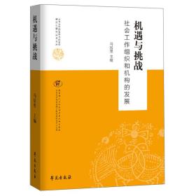 机遇与挑战-社会工作组织和机构的发展