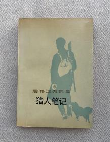 猎人笔记-屠格涅夫选集(1991年2月湖北第1次印刷.)