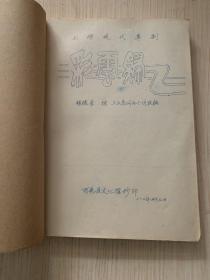 80年代广西百色县文化馆抄印粤剧班本 七场現代粤剧《彩云归》大开本一厚册全