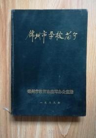 锦州市学校简介（1987年）