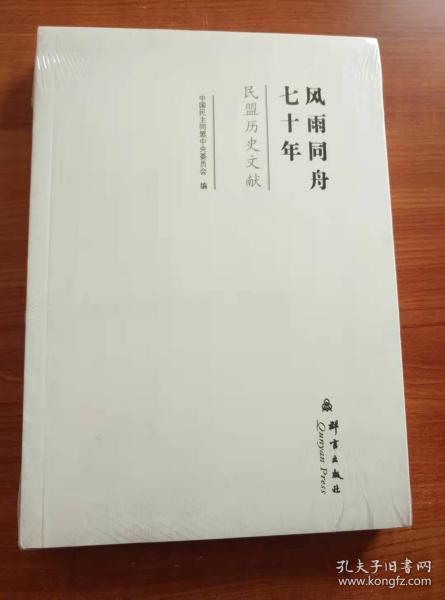 风雨同舟七十年——民盟历史文献（全新未拆封）