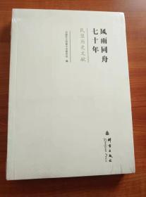 风雨同舟七十年——民盟历史文献（全新未拆封）