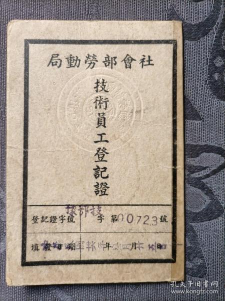 社会部劳动局技术员工登记证1947年3月