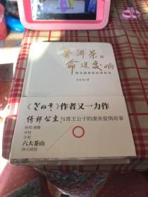 普洱茶命运交响——明末清初普洱茶传奇