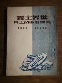 ●《世界主义.美国战贩的工具》鲁宾斯坦著【1951年中外版32开94页】！