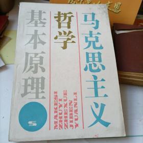 马克思主义哲学基本原理