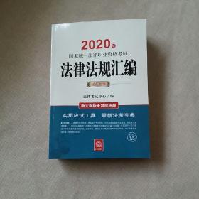 司法考试2020 国家统一法律职业资格考试：法律法规汇编(应试版 2020年)