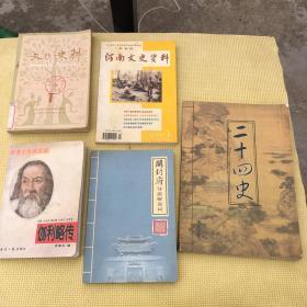 河南文史资料2010年1期（总第113辑） 二十四史第二卷 开封府导游解说词 伽利略传 文史资料丛刊 第一辑 1 1980