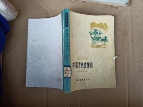 青年文库，中国古代史常识。历史地理部分