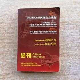 2009广州专业音响灯光乐器展暨恩平麦克风展（E6908）