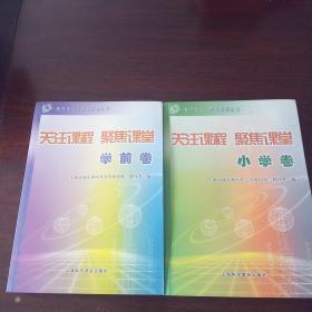 关注课程  聚集课堂. 学前卷、小学卷、综合卷（3册合售）