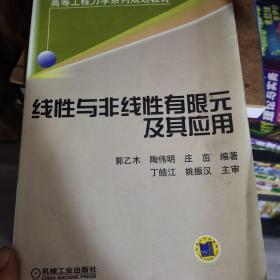 线性与非线性有限元及其应用