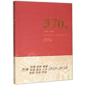 居印象70年(1949-2019)