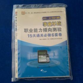 华图·2016—2017省（市、县）事业单位公开招聘考试教材：职业能力倾向测验15天通关必做6套卷