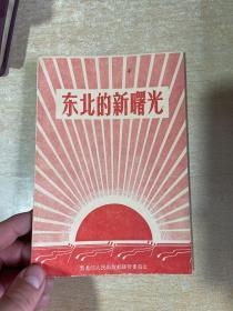 东北的新曙光