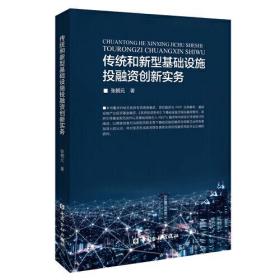 传统和新型基础设施投融资创新实务