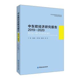 中东欧经济研究报告2019-2020