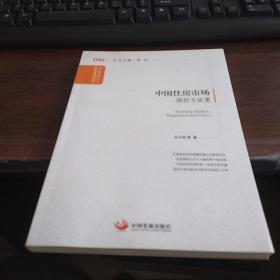 中国住房市场：调控与政策