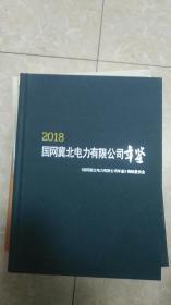 国网冀北电力有限公司年鉴（2018）