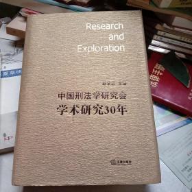 中国刑法学研究会学术研究30年