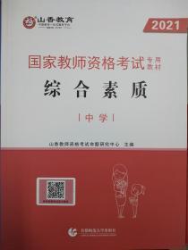 2021年中学教师资格证教材+历年真题（山香教育）+通关宝典