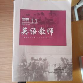 2020学术期刊  英语教师