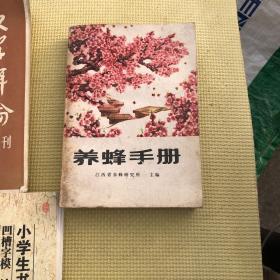 文学评论丛刊 5 第五辑 养蜂手册 江西省养蜂研究所 农业出版社 小说绘 2013 09下半月 全彩升级版 兰陵年画 2002 中堂条屏五联七联