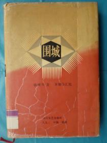 围城  汇校本  （精装32开 、1992年1版2印）