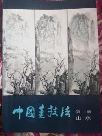 中国画技法 第二册 山水