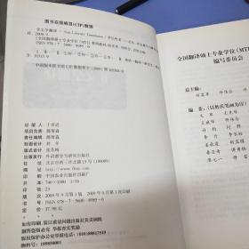 全国翻译硕士专业学校（MTI）系列教材：非文学翻译