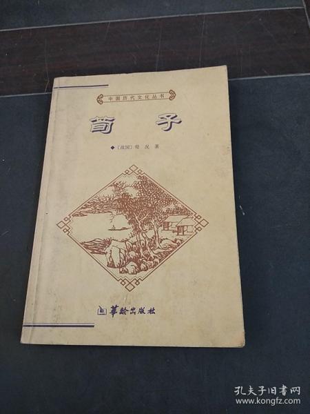 中国历代文化丛书：荀子