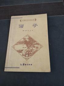 中国历代文化丛书：荀子