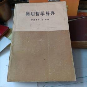 简明哲学辞典