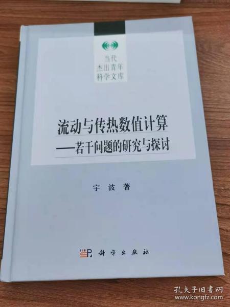 流动与传热数值计算—若干问题的研究与探讨