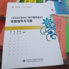 《Visual Basic.NET程序设计》实验指导与习题/高等学校“十二五”规划教材