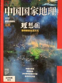 【中国国家地理】会员专刊理想国