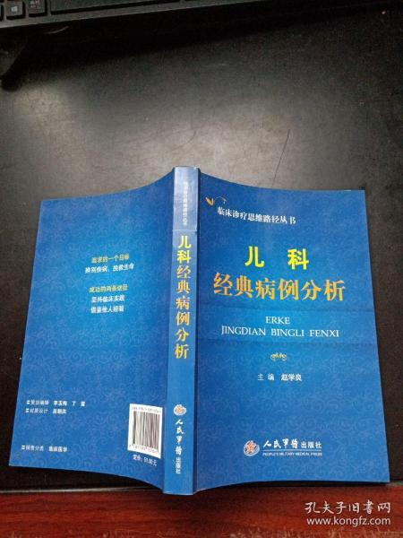 临床诊疗思维路径丛书：儿科经典病例分析