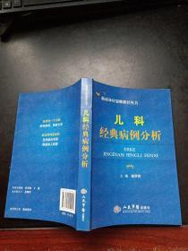 临床诊疗思维路径丛书：儿科经典病例分析