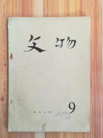 文物（1976.9）