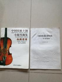中国民歌主题小提琴曲集：西部情愫（含分谱）