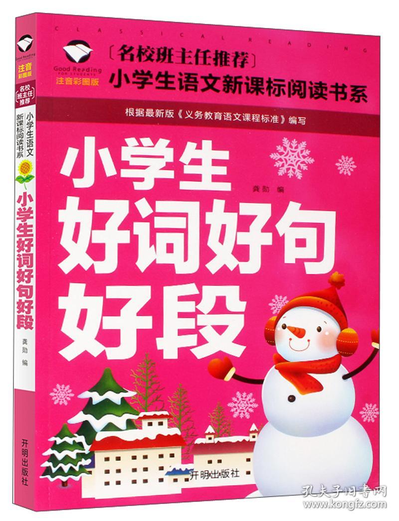 名校班主任推荐小学生语文新课标阅读书系 小学生好词好句好段