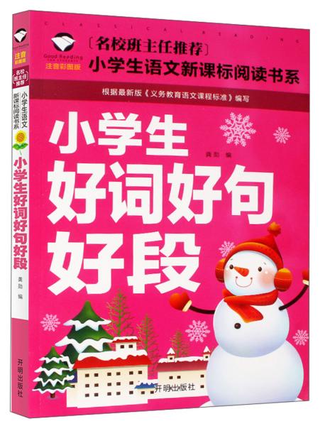 名校班主任推荐小学生语文新课标阅读书系 小学生好词好句好段