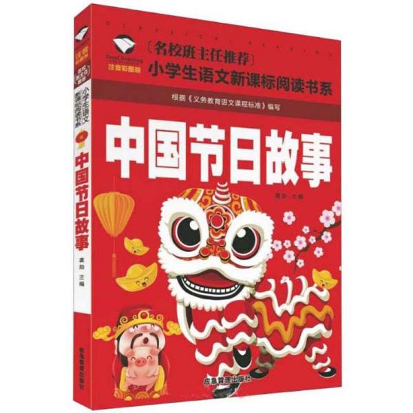 中国节日故事（注音彩图版）/名校班主任推荐小学生语文新课标阅读书系