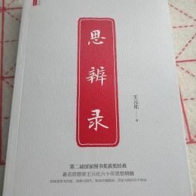 思辨录（著名思想家王元化六十年思想精髓，第二届国家图书奖获奖经典，反思改革与开放，传统与现代及知识分子命运的杰作）